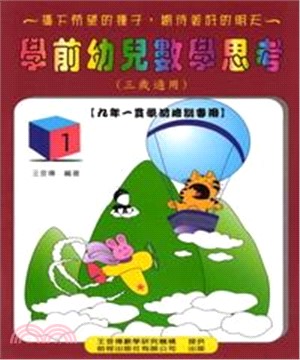 學前幼兒數學思考1＜三歲＞(電子書)