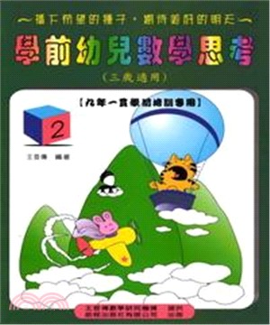 學前幼兒數學思考2＜三歲＞(電子書)