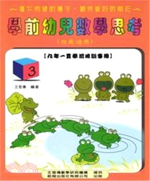 學前幼兒數學思考3＜四歲＞(電子書)