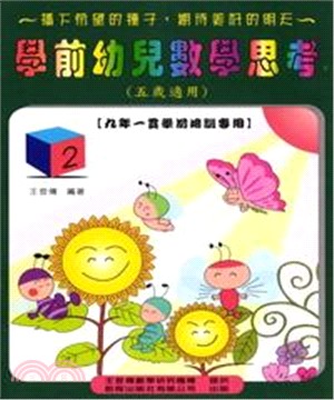 學前幼兒數學思考2＜五歲＞(電子書)