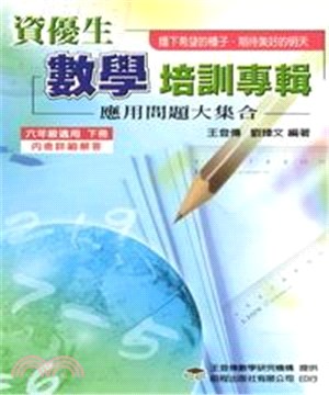 資優生數學培訓專輯＜六下＞(電子書)