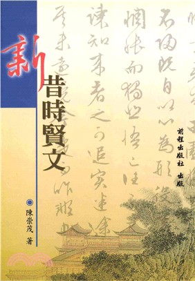 新昔時賢文(電子書)