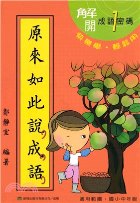 原來如此說成語＜第一冊＞(電子書)