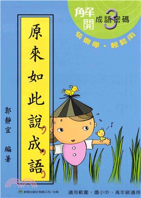 原來如此說成語＜第三冊＞(電子書)