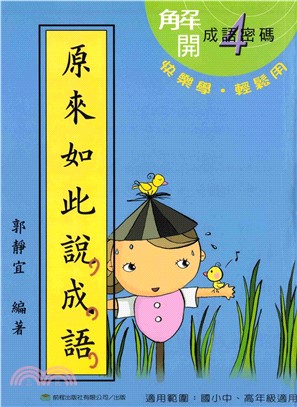 原來如此說成語＜第四冊＞(電子書)