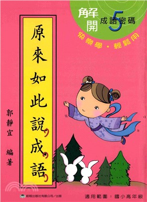 原來如此說成語＜第五冊＞(電子書)