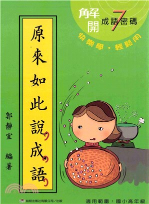 原來如此說成語＜第七冊＞(電子書)