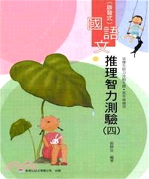 啟發式國語文推理智力測驗＜第四冊＞(電子書)