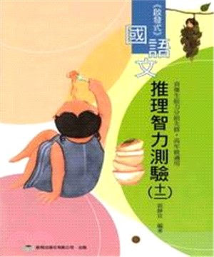 啟發式國語文推理智力測驗＜第十二冊＞(電子書)