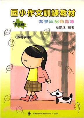 國小作文訓練教材教導手冊 ＜第五輯＞(電子書)