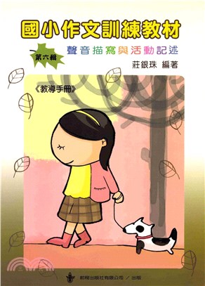 國小作文訓練教材教導手冊 ＜第六輯＞(電子書)