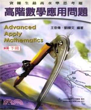 高階數學應用問題（下冊）(電子書)