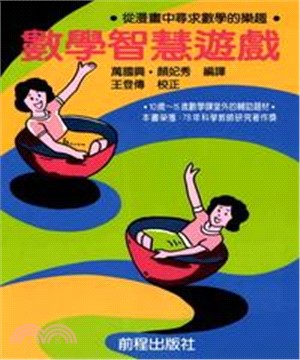 數學智慧遊戲(電子書)