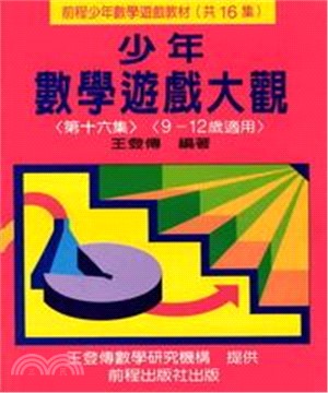 少年數學遊戲大觀（第十六集）(電子書)