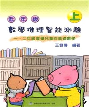 低年級數學推理智能測驗 （上冊）(電子書)