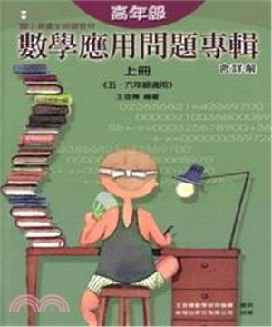 高年級數學應用問題專輯 （上冊）(電子書)