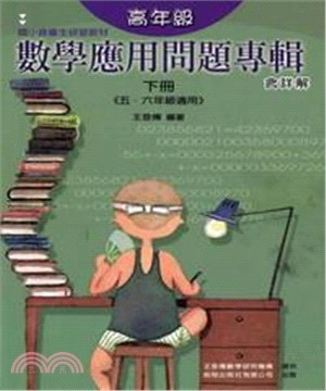 高年級數學應用問題專輯 （下冊）(電子書)