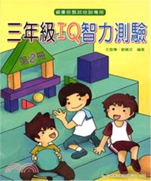 三年級IQ智力測驗（第二冊）(電子書)