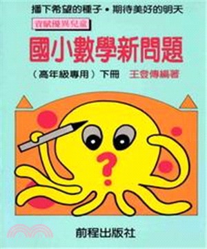 國小數學新問題（下冊）(電子書)