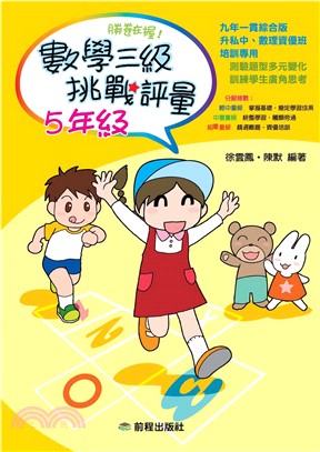 勝卷在握！數學三級挑戰評量‧5年級(電子書)