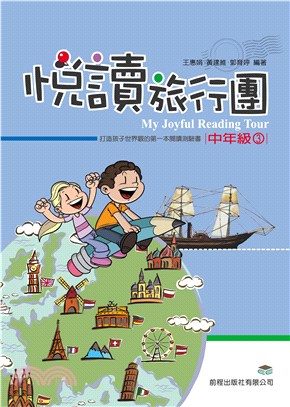 悅讀旅行團‧中年級3(電子書)