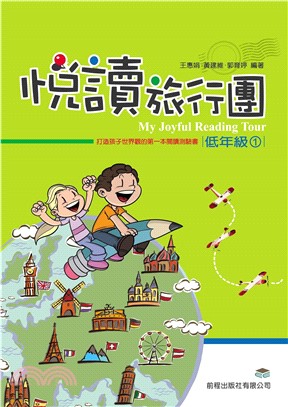 悅讀旅行團‧低年級1(電子書)