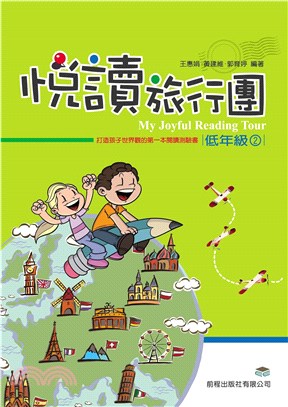 悅讀旅行團‧低年級2(電子書)