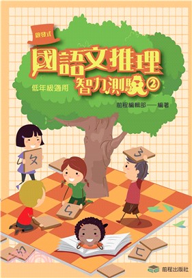 啟發式國語文推理智力測驗《2》(電子書)