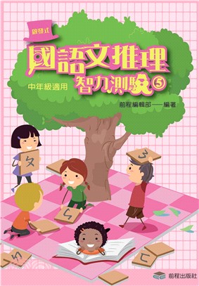 啟發式國語文推理智力測驗《5》(電子書)