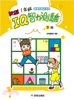 新編一年級IQ智力測驗〈下冊〉(電子書)