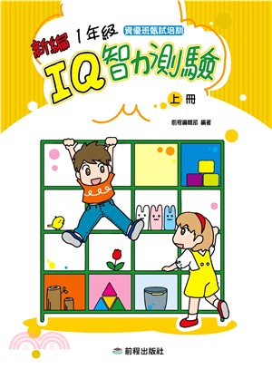 新編一年級IQ智力測驗〈上冊〉(電子書)