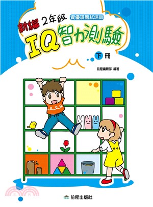 新編二年級IQ智力測驗〈下冊〉(電子書)