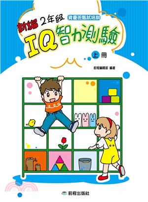 新編二年級IQ智力測驗〈上冊〉(電子書)