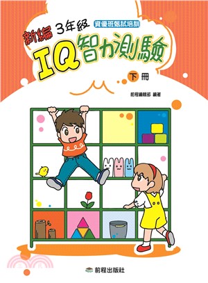 新編三年級IQ智力測驗〈下冊〉(電子書)