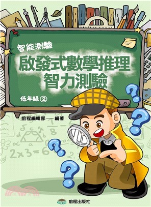 啟發式數學推理智力測驗《低年級2》(電子書)