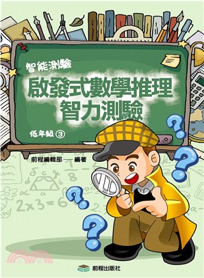 啟發式數學推理智力測驗《低年級3》(電子書)