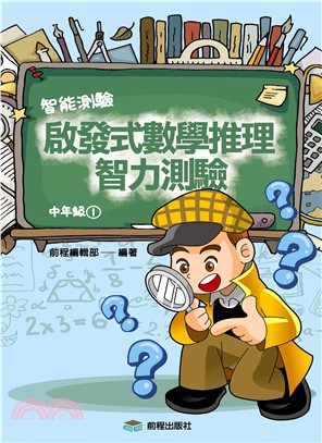 啟發式數學推理智力測驗《中年級1》(電子書)