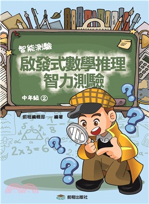啟發式數學推理智力測驗《中年級2》(電子書)
