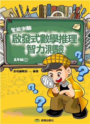 啟發式數學推理智力測驗《高年級1》(電子書)