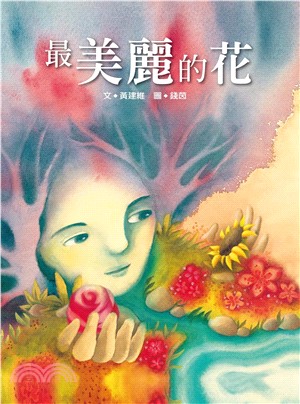 最美麗的花(電子書)