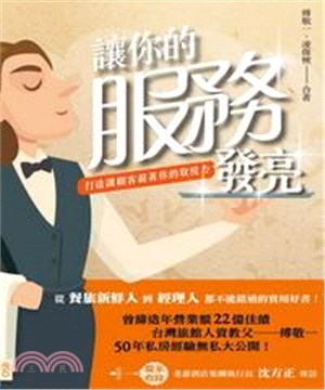 讓你的服務發亮：打造讓顧客黏著你的取悅力(電子書)