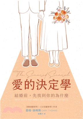 愛的決定學：結婚前，先找到你的為什麼(電子書)