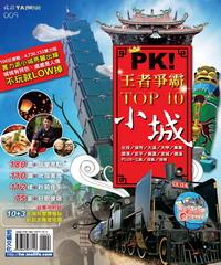 PK！王者爭霸TOP10小城(電子書)