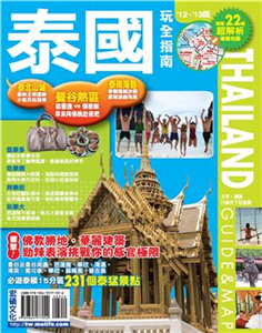 泰國玩全指南（’12－’13版）(電子書)