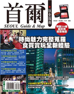 首爾玩全指南Seoul guide ＆ map(電子書)