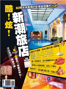 酷！炫！新潮旅店(電子書)