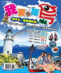 我要去蹓島(電子書)