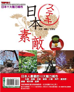 日本素敵！TOP 10魅力城市：函館、札幌、京都、橫濱、神戶、小樽、鎌倉、富良野、金澤、輕井澤(電子書)