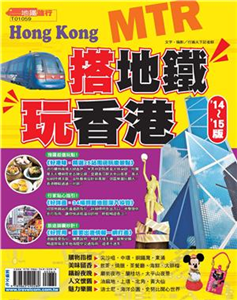 搭地鐵‧玩香港’14～’15版(電子書)