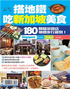 搭地鐵吃新加坡美食(電子書)